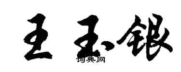 胡問遂王玉銀行書個性簽名怎么寫