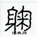 林少明寫的硬筆隸書躹