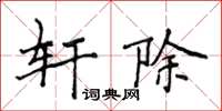 侯登峰軒除楷書怎么寫