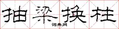 柯春海抽梁換柱隸書怎么寫