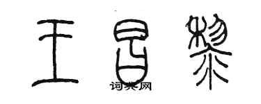 陳墨王昌黎篆書個性簽名怎么寫