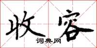 周炳元收容楷書怎么寫