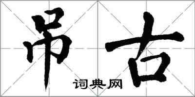 翁闓運弔古楷書怎么寫