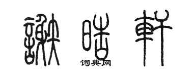 陳墨謝皓軒篆書個性簽名怎么寫