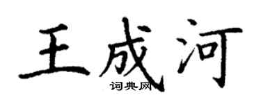 丁謙王成河楷書個性簽名怎么寫