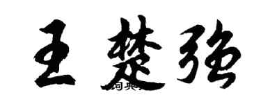胡問遂王楚強行書個性簽名怎么寫