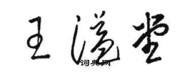 駱恆光王溢堂草書個性簽名怎么寫