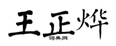 翁闓運王正燁楷書個性簽名怎么寫