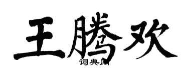 翁闓運王騰歡楷書個性簽名怎么寫