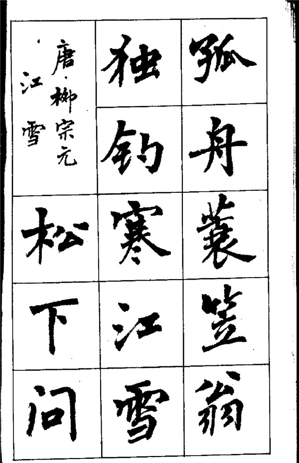 周慧珺《古詩楷書學生字帖》