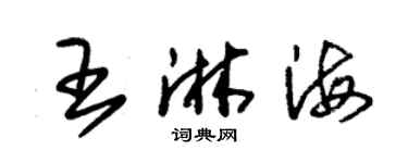 朱錫榮王淋海草書個性簽名怎么寫