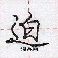 龐中華寫的硬筆行書迫