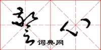 梁錦英警心草書怎么寫