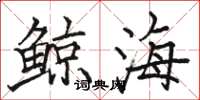 駱恆光鯨海楷書怎么寫