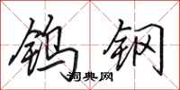 田英章鎢鋼行書怎么寫