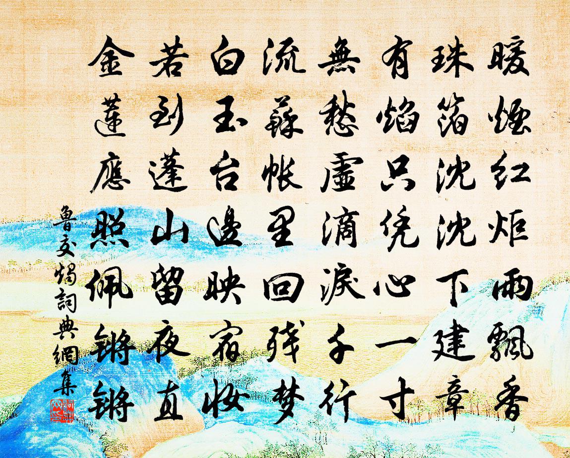 魯交燭書法作品欣賞