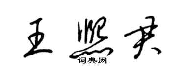 梁錦英王熙君草書個性簽名怎么寫