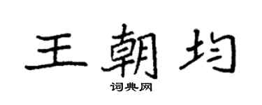 袁強王朝均楷書個性簽名怎么寫