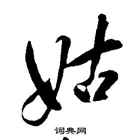 康熙千字文中姑的寫法