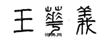 曾慶福王華義篆書個性簽名怎么寫