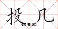 田英章投幾楷書怎么寫