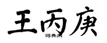 翁闓運王丙庚楷書個性簽名怎么寫