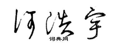 曾慶福何浩宇草書個性簽名怎么寫