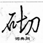 駱恆光寫的硬筆行書砌