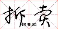 王冬齡拆賣草書怎么寫