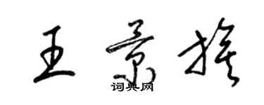 梁錦英王景旗草書個性簽名怎么寫