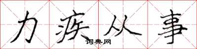 侯登峰力疾從事楷書怎么寫
