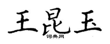 丁謙王昆玉楷書個性簽名怎么寫