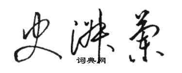 駱恆光史淑蘭草書個性簽名怎么寫