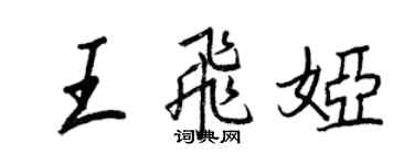 王正良王飛婭行書個性簽名怎么寫