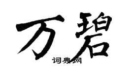 翁闓運萬碧楷書個性簽名怎么寫