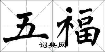 翁闓運五福楷書怎么寫