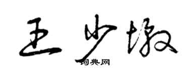 曾慶福王少墩草書個性簽名怎么寫