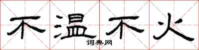 曾慶福不溫不火隸書怎么寫