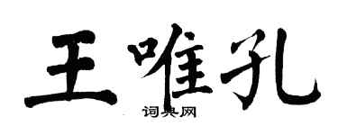 翁闓運王唯孔楷書個性簽名怎么寫
