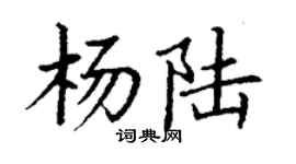 丁謙楊陸楷書個性簽名怎么寫