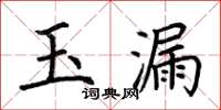 荊霄鵬玉漏楷書怎么寫