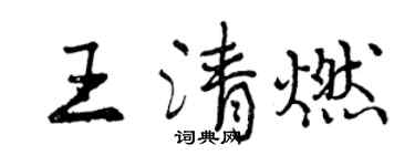 曾慶福王清燃行書個性簽名怎么寫