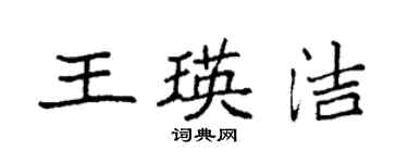 袁強王瑛潔楷書個性簽名怎么寫