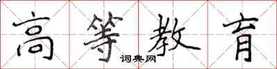 侯登峰高等教育楷書怎么寫