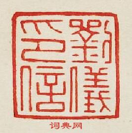 “劉儀印信”篆刻印章