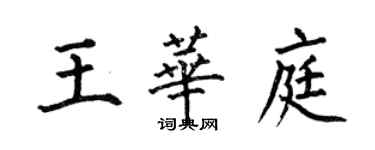 何伯昌王華庭楷書個性簽名怎么寫