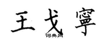 何伯昌王戈寧楷書個性簽名怎么寫
