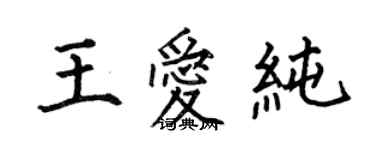何伯昌王愛純楷書個性簽名怎么寫