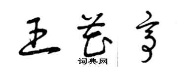 曾慶福王花亭草書個性簽名怎么寫