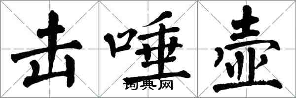 翁闓運擊唾壺楷書怎么寫